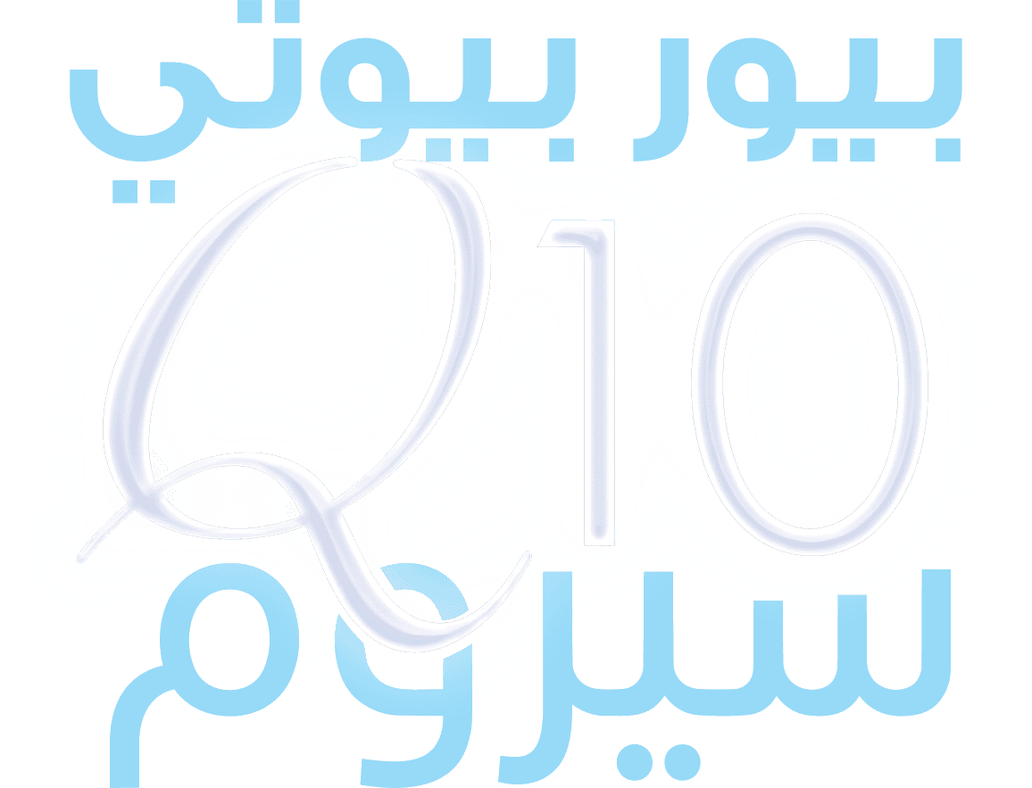 بيور بيوتي · سيروم Q10